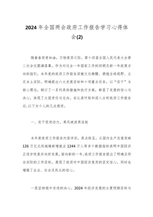 2024年全国两会政府工作报告学习心得体会（2）.docx