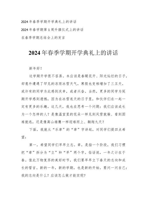 (3篇）2024年季学期开学典礼上的讲话 升旗仪式上的讲话 在季学期总结会上的发言.docx