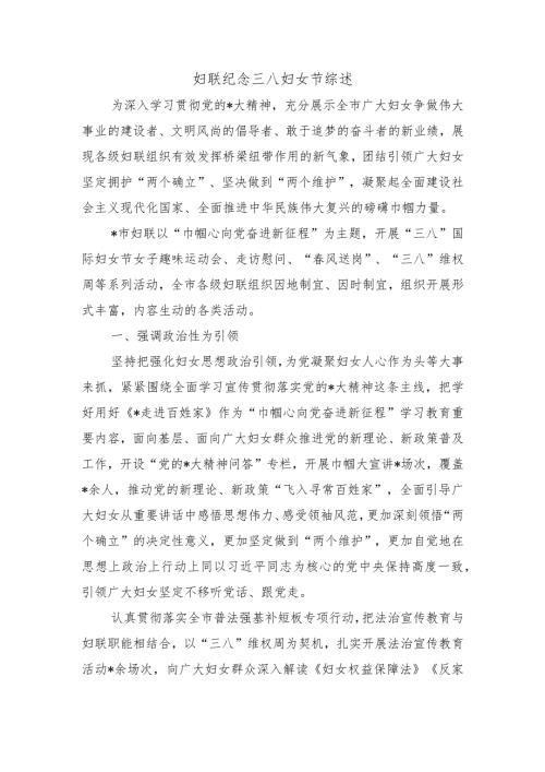 妇联纪念三八妇女节综述.docx
