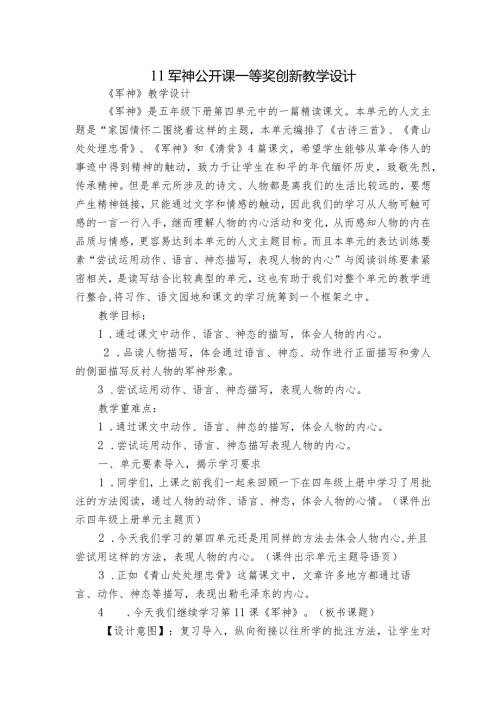 11军神公开课一等奖创新教学设计1.docx