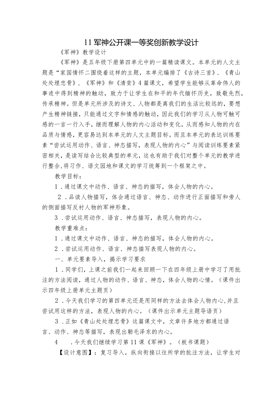 11军神公开课一等奖创新教学设计1.docx_第1页