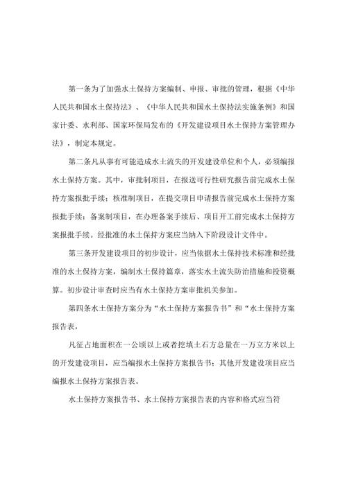 8．《开发建设项目水土保持方案编报审批管理规定》（水利部令第5号修改）.docx