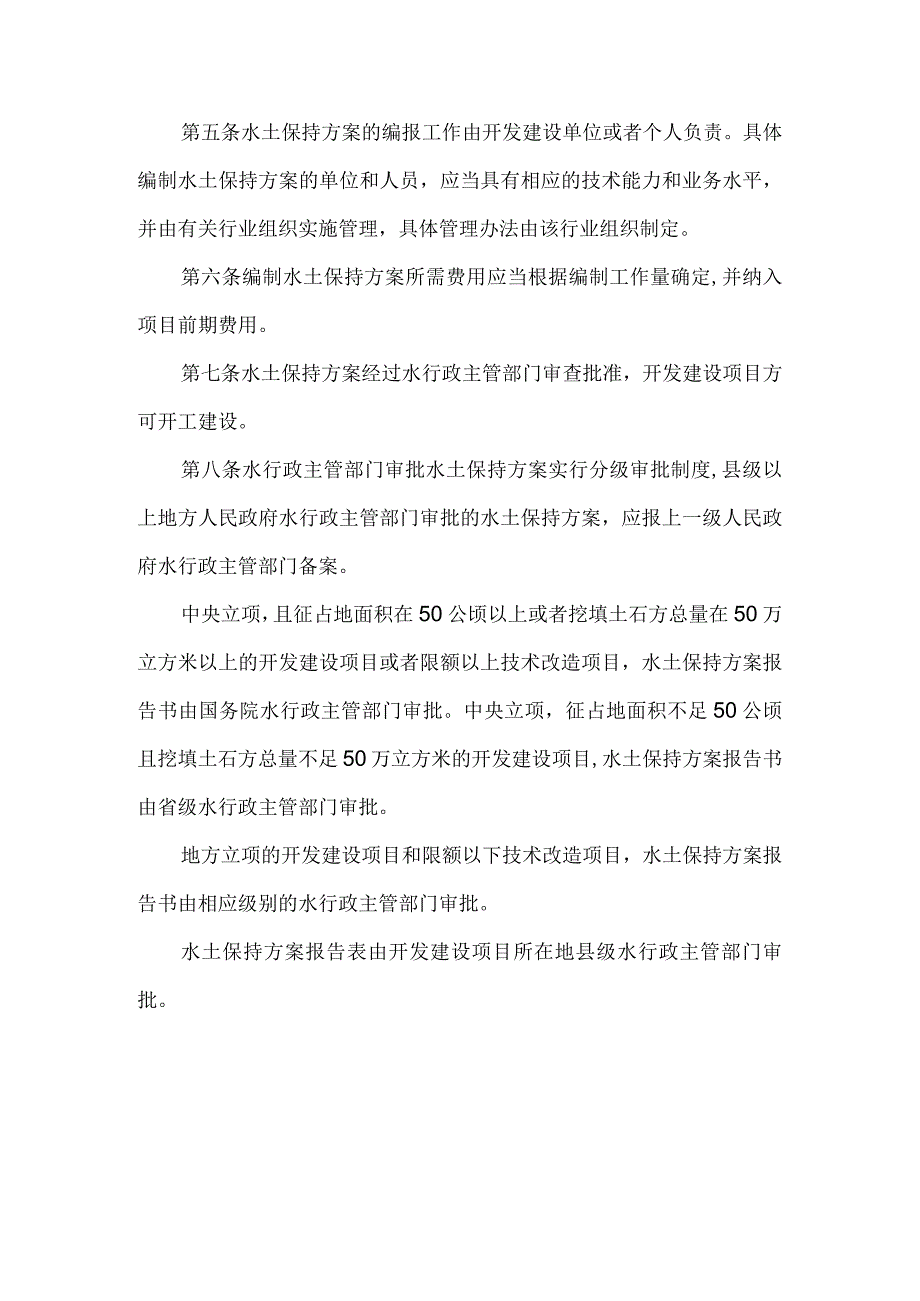 8．《开发建设项目水土保持方案编报审批管理规定》（水利部令第5号修改）.docx_第2页