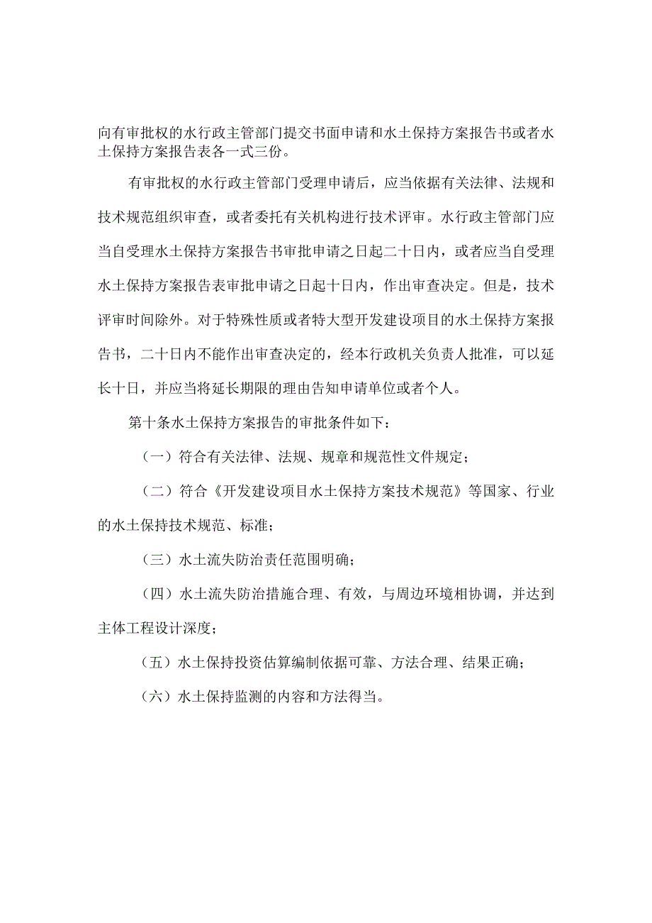8．《开发建设项目水土保持方案编报审批管理规定》（水利部令第5号修改）.docx_第3页