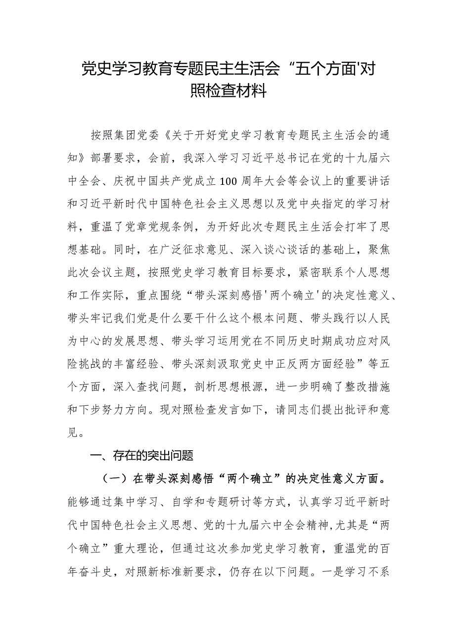 领导干部党史学习教育专题民主生活会“五个方面”对照检查材料.docx_第1页