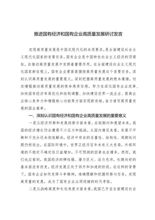 （6篇）2024年推进国有经济和国有企业高质量发展研讨发言心得.docx