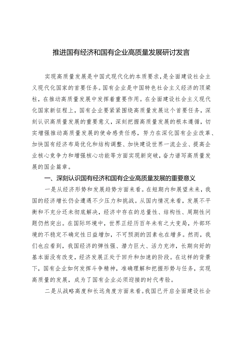 （6篇）2024年推进国有经济和国有企业高质量发展研讨发言心得.docx_第1页