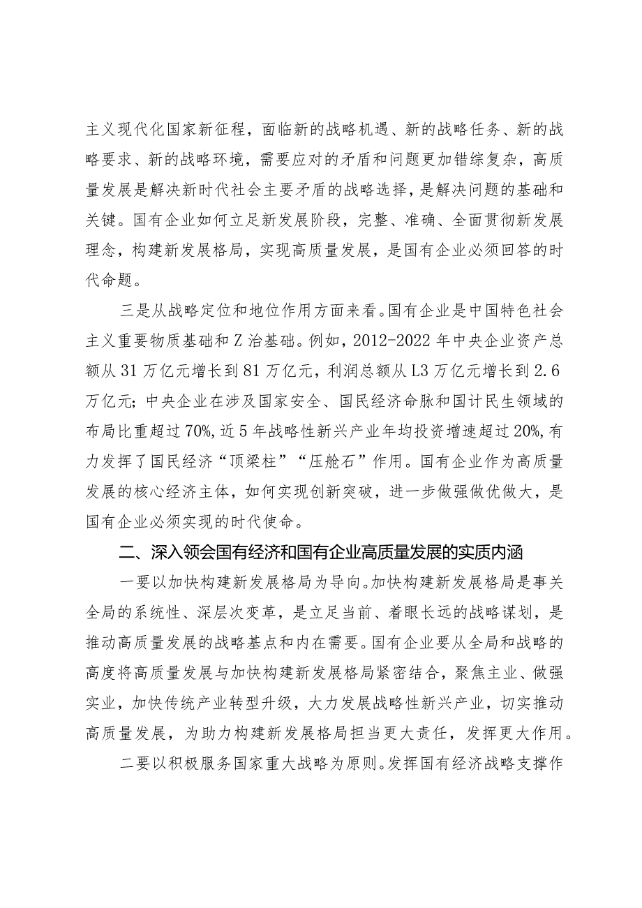（6篇）2024年推进国有经济和国有企业高质量发展研讨发言心得.docx_第2页