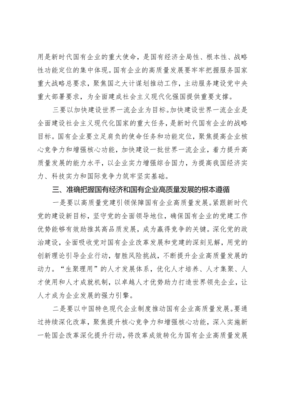 （6篇）2024年推进国有经济和国有企业高质量发展研讨发言心得.docx_第3页
