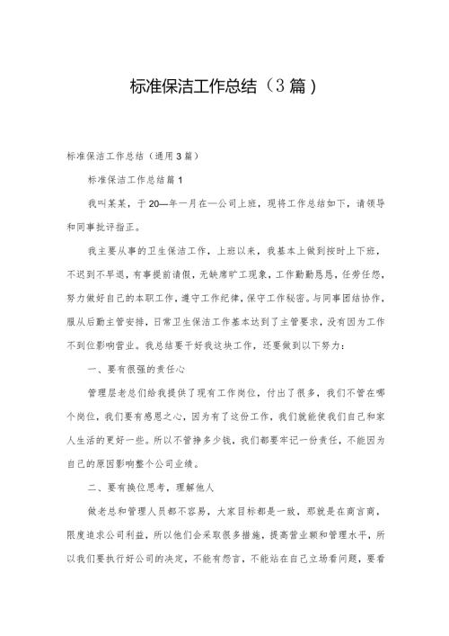 标准保洁工作总结（3篇）.docx
