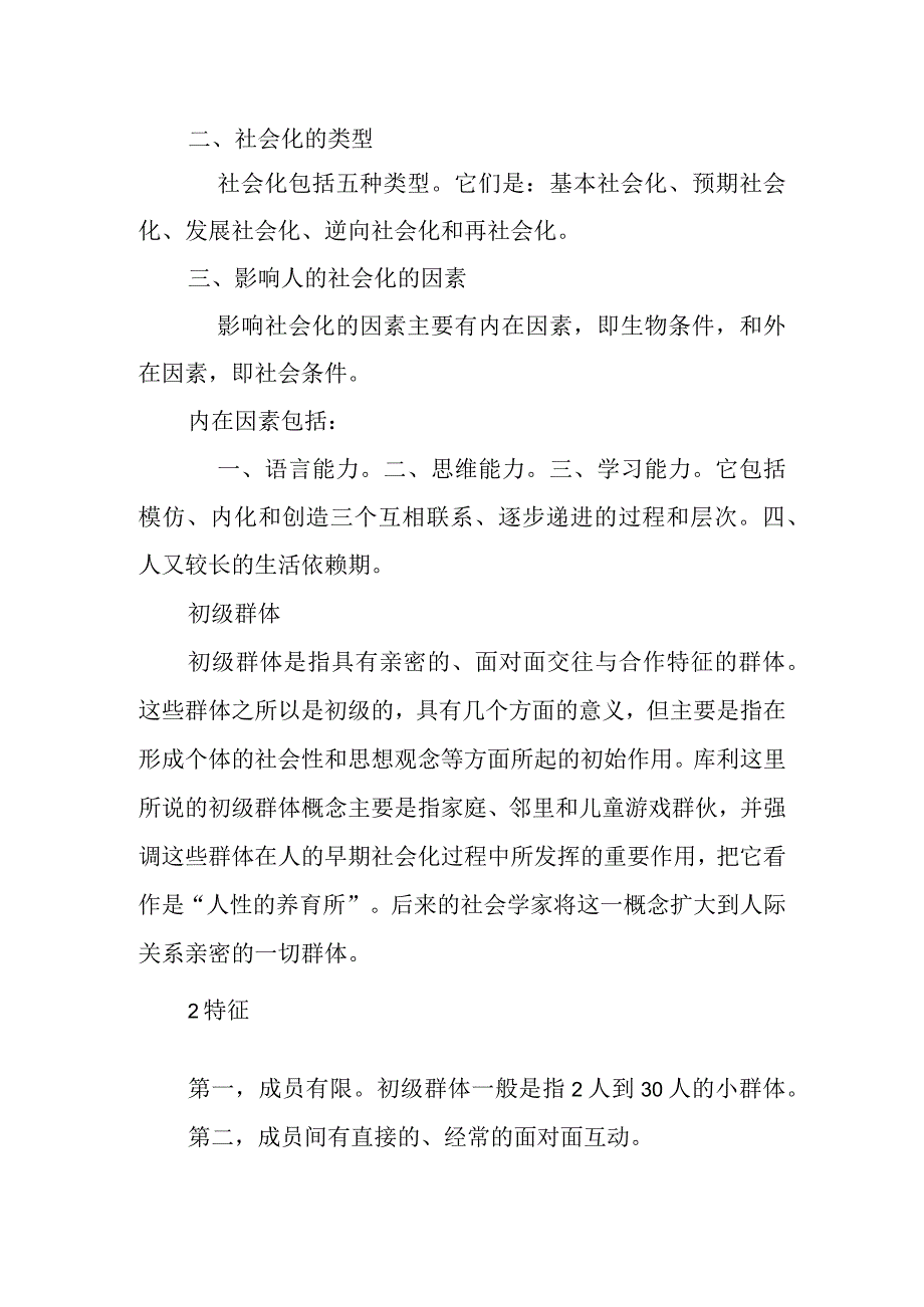社会化的类型分析研究论文.docx_第1页