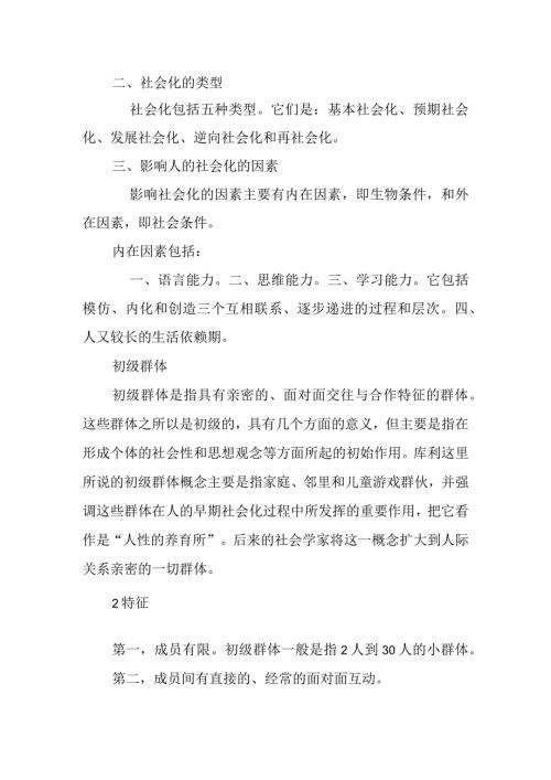 社会化的类型分析研究论文.docx