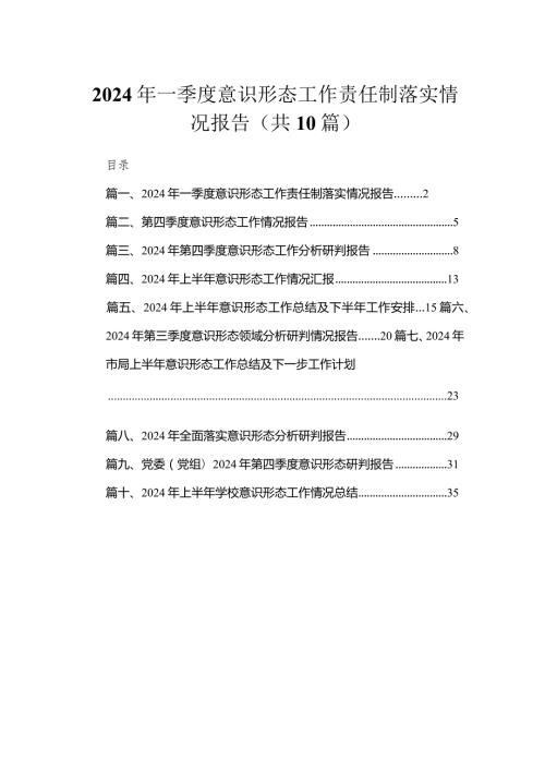 （10篇）2024年一季度意识形态工作责任制落实情况报告精选.docx