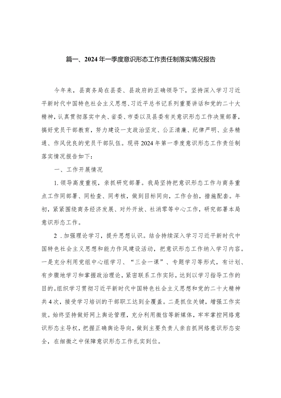（10篇）2024年一季度意识形态工作责任制落实情况报告精选.docx_第2页