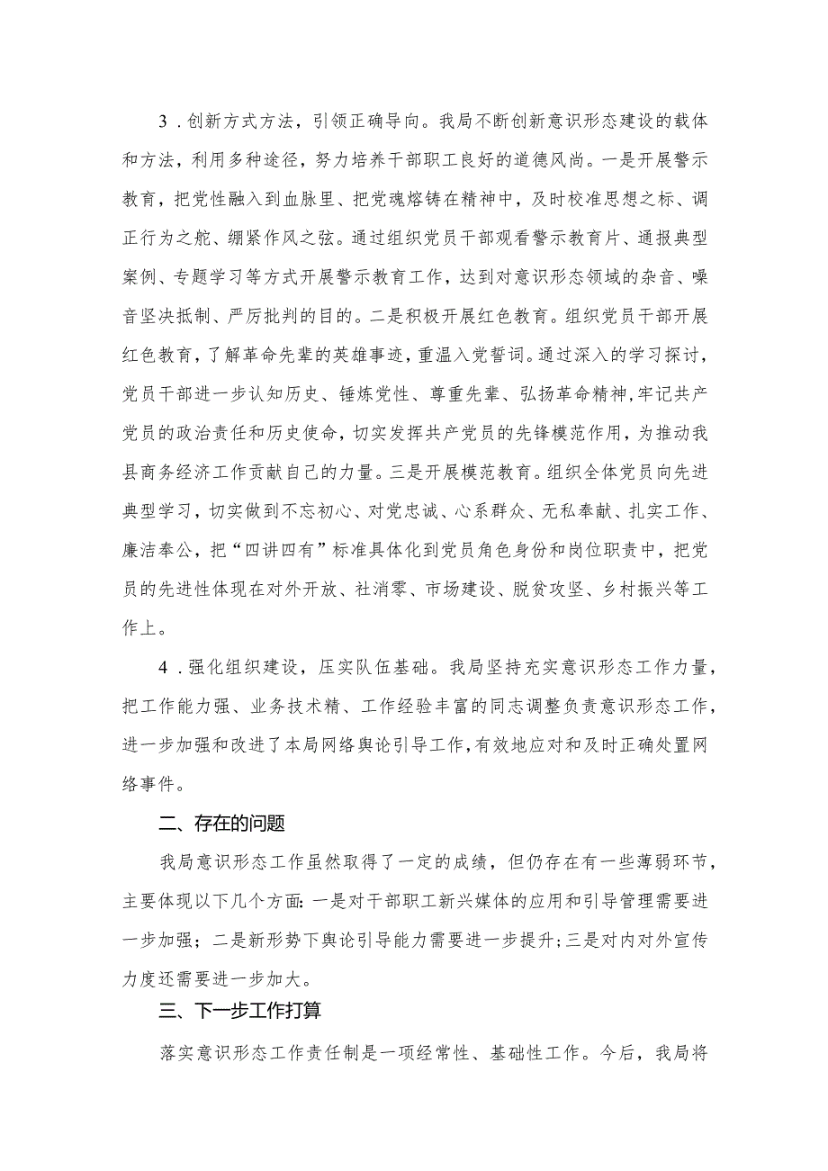（10篇）2024年一季度意识形态工作责任制落实情况报告精选.docx_第3页