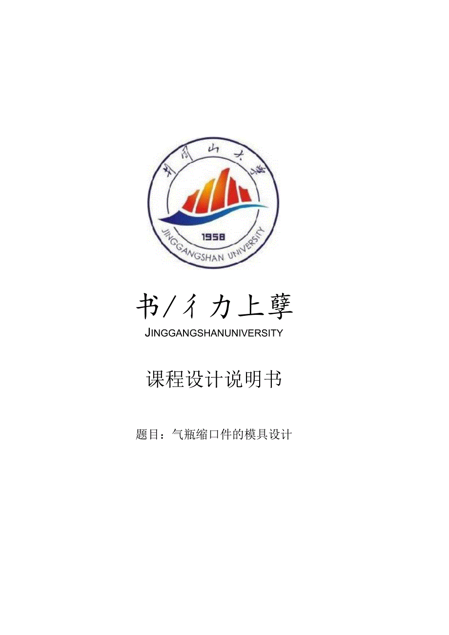 模具课程设计气瓶缩口件的模具设计.docx_第1页