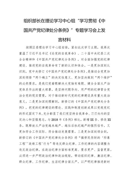 组织部长在理论学习中心组“学习贯彻《中国共产党纪律处分条例》”专题学习会上发言材料.docx