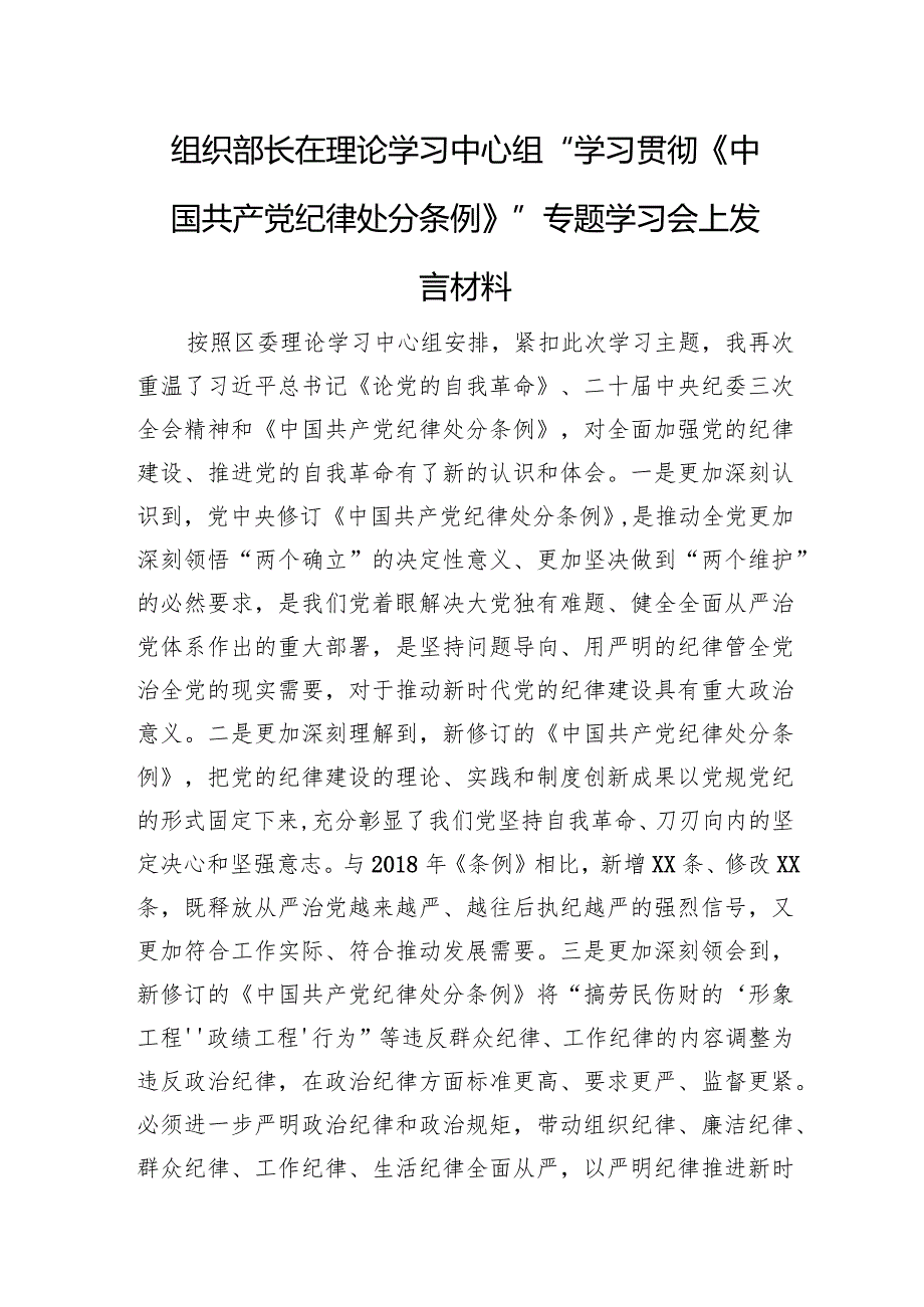 组织部长在理论学习中心组“学习贯彻《中国共产党纪律处分条例》”专题学习会上发言材料.docx_第1页