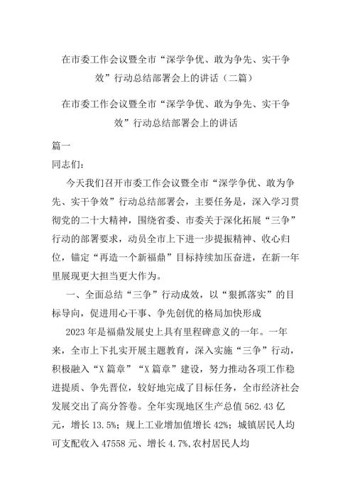 在市委工作会议暨全市“深学争优、敢为争先、实干争效”行动总结部署会上的讲话(二篇).docx