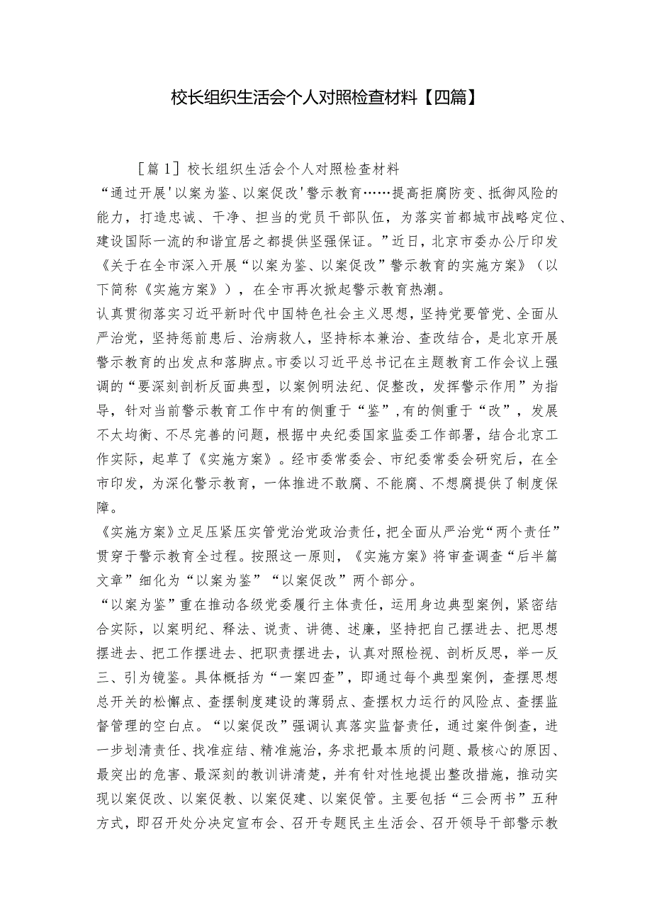 校长组织生活会个人对照检查材料【四篇】.docx_第1页