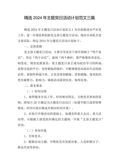 精选2024年主题党日活动计划范文三篇.docx
