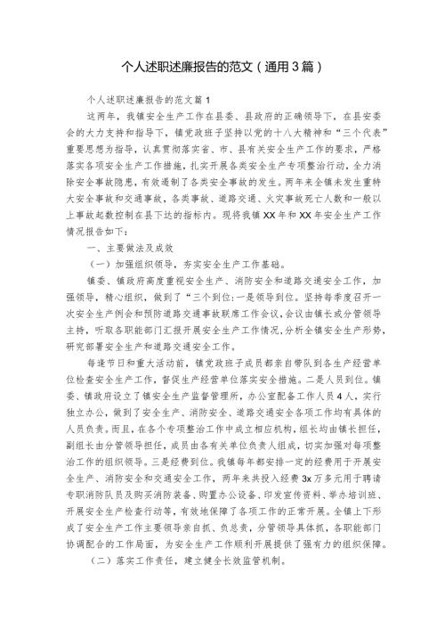 个人述职述廉报告的范文（通用3篇）.docx