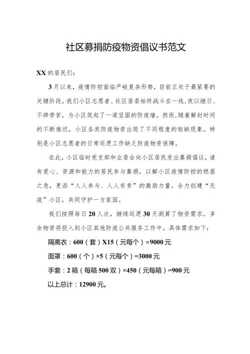 社区募捐防疫物资倡议书范文.docx