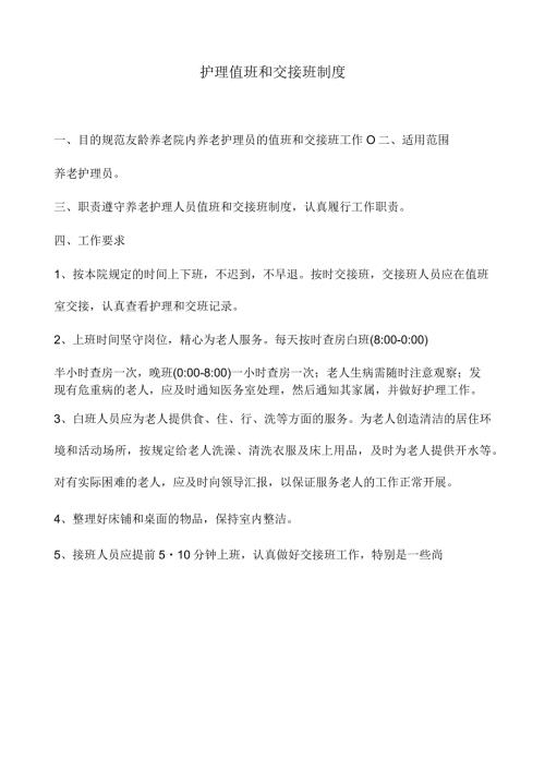 护理值班和交接班制度43e.docx