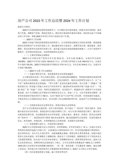 房产公司2023年工作总结暨2024年工作计划.docx