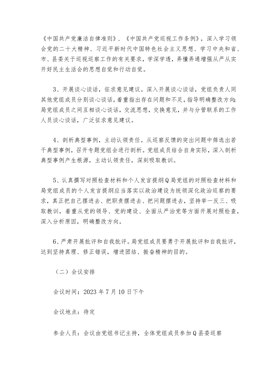 巡察整改专题生活会方案6篇.docx_第2页