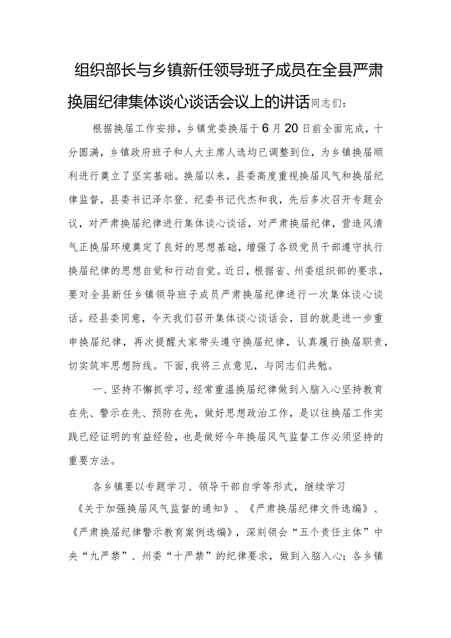 组织部长与乡镇新任领导班子成员在全县严肃换纪律集体谈心谈话会议上的讲话.docx_第1页