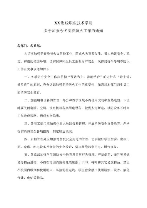 XX财经职业技术学院关于加强今冬明防火工作的通知（2024年）.docx