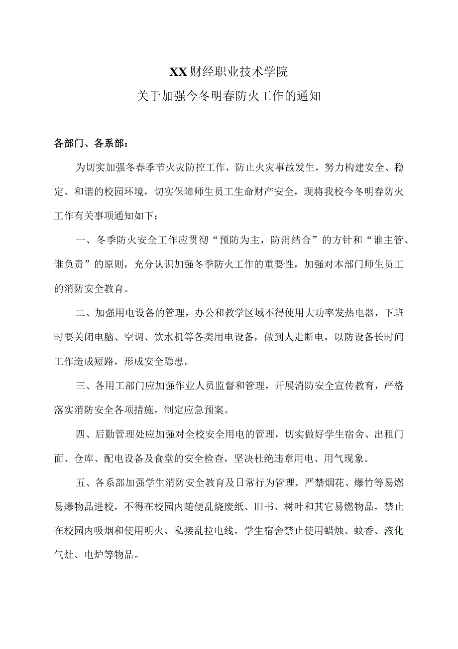 XX财经职业技术学院关于加强今冬明防火工作的通知（2024年）.docx_第1页