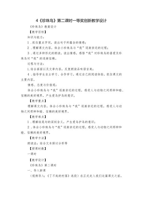 4《珍珠鸟》 第二课时一等奖创新教学设计.docx