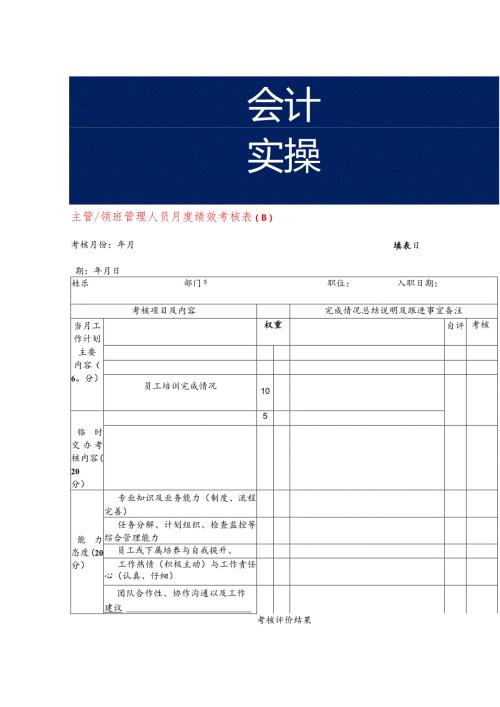 主管领班管理人员月度绩效考核表.docx