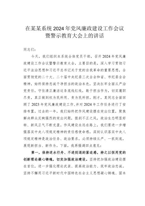 在某某系统2024年党风廉政建设工作会议暨警示教育大会上的讲话.docx