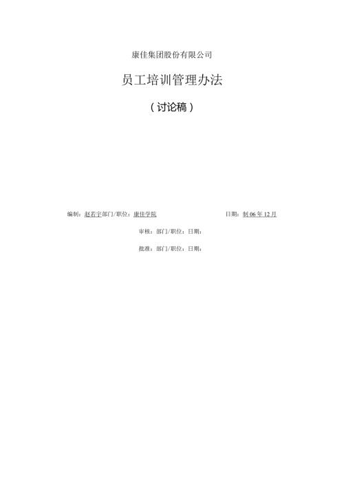 康佳集团平培训管理办法（） 24页.docx