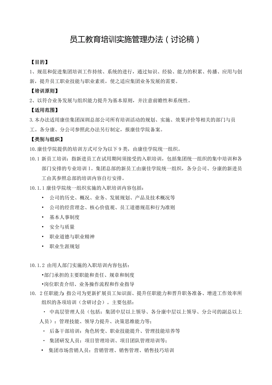 康佳集团平培训管理办法（） 24页.docx_第2页