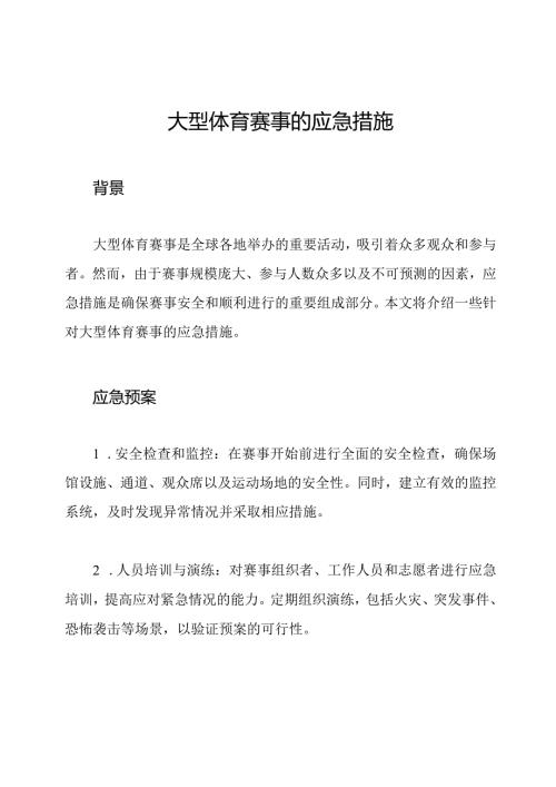 大型体育赛事的应急措施.docx