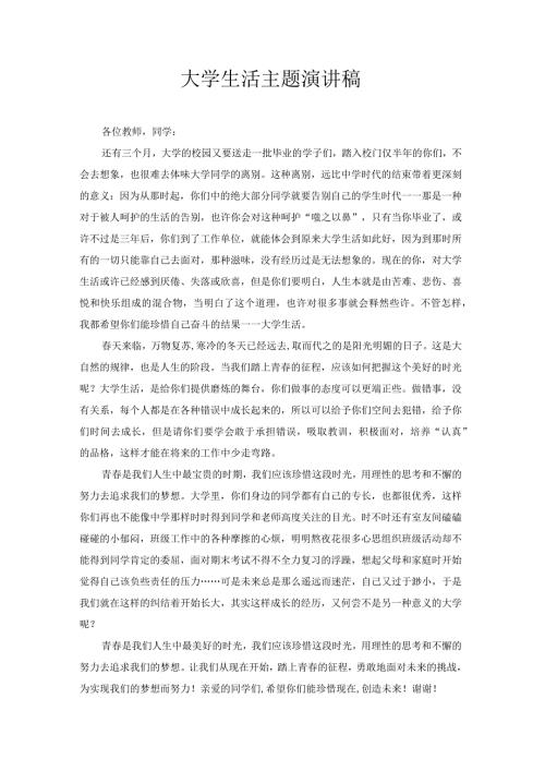 大学生活主题演讲稿2.docx