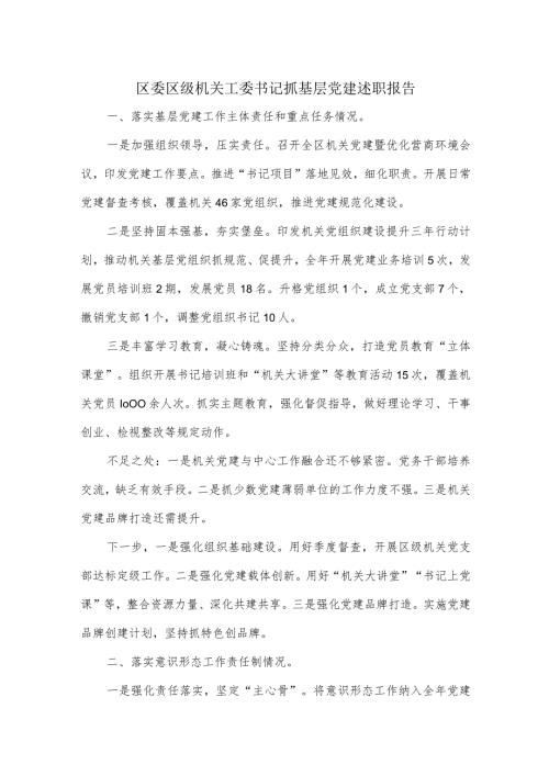 区委区级机关工委书记抓基层党建述职报告.docx