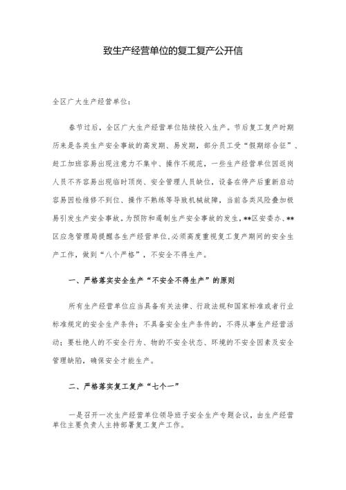 致生产经营单位的复工复产公开信.docx