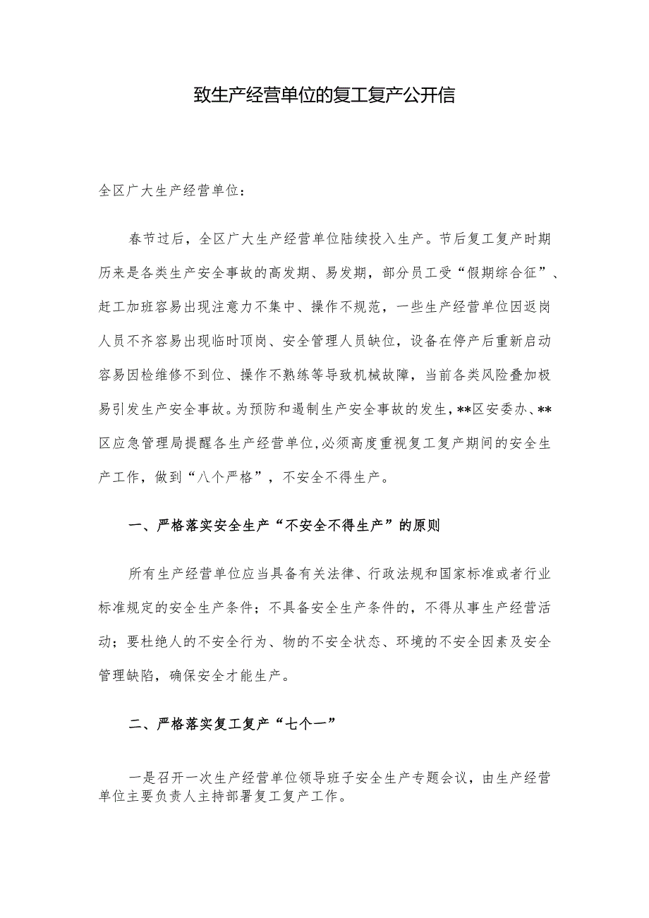 致生产经营单位的复工复产公开信.docx_第1页