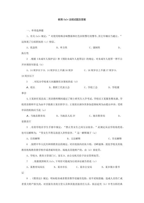 教师教育法律法规试题及答案 (四).docx