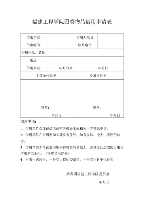 福建工程学院团委物品借用申请表.docx