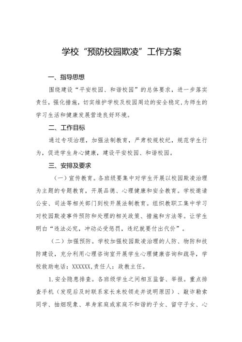 小学2024年预防校园欺凌的工作方案7篇.docx