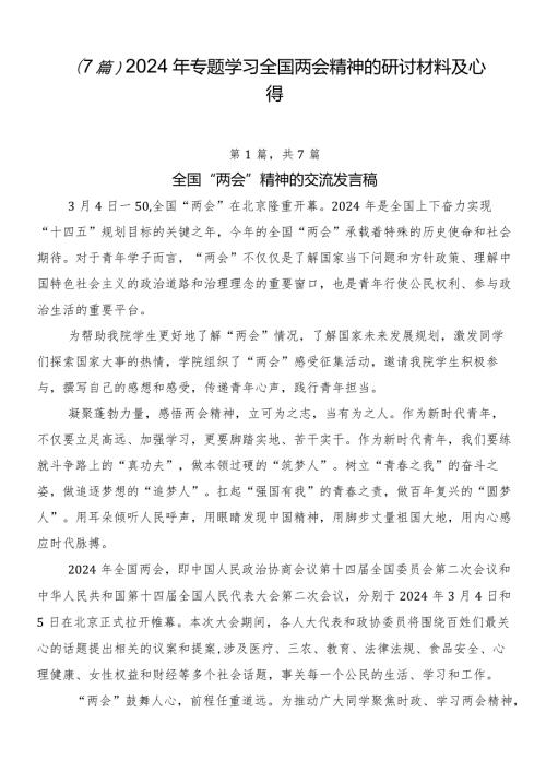 （7篇）2024年专题学习全国两会精神的研讨材料及心得.docx