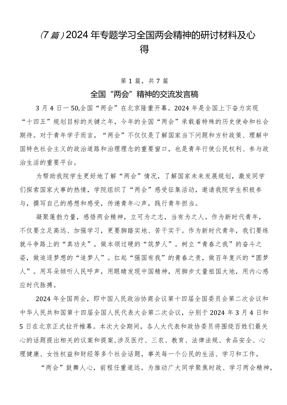 （7篇）2024年专题学习全国两会精神的研讨材料及心得.docx_第1页
