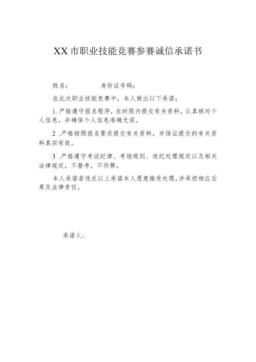 XX市职业技能竞赛参赛诚信承诺书（2024年）.docx