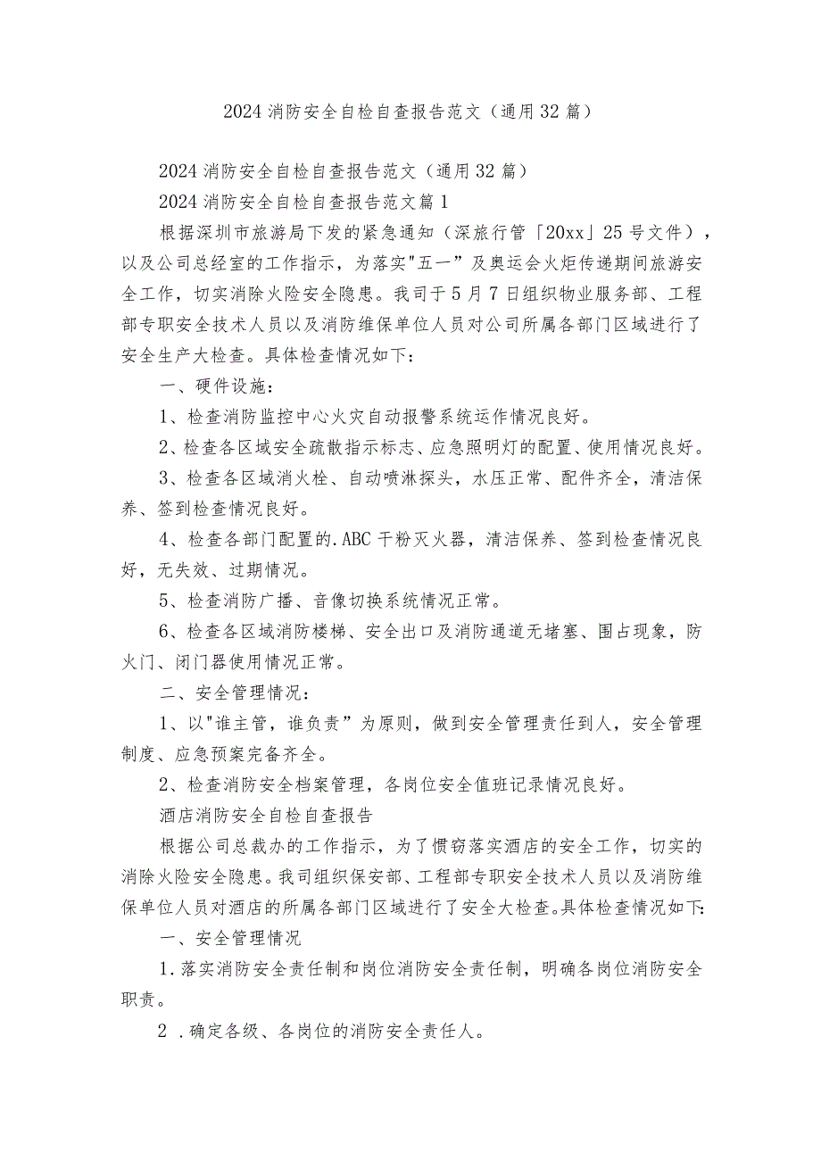 2024消防安全自检自查报告范文（通用32篇）.docx_第1页